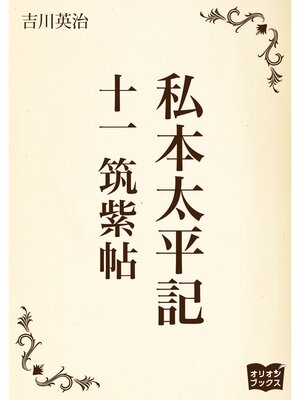 cover image of 私本太平記　十一　筑紫帖